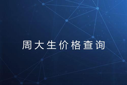 周大生价格查询