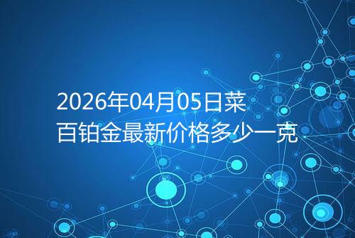 2026年04月05日菜百铂金最新价格多少一克