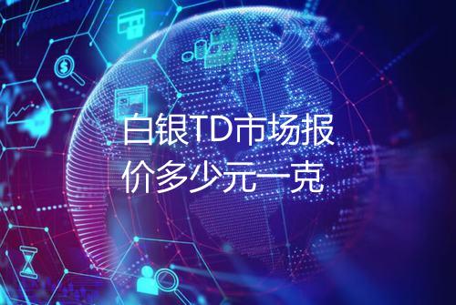白银TD市场报价多少元一克