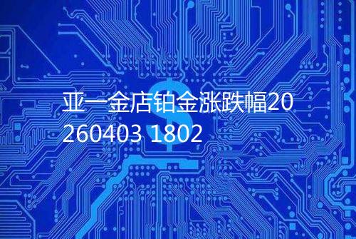 亚一金店铂金涨跌幅20260403 1802