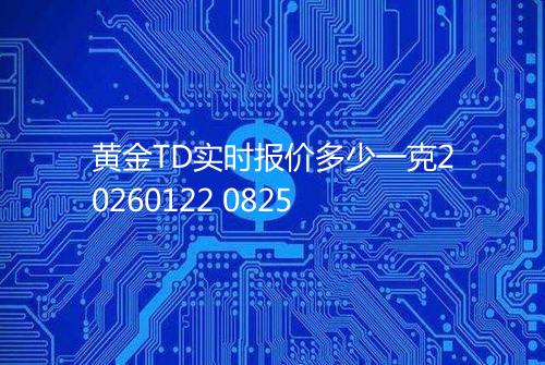 黄金TD实时报价多少一克20260122 0825