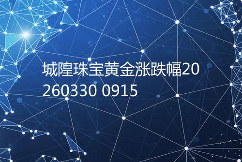 城隍珠宝黄金涨跌幅20260330 0915
