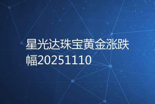 星光达珠宝黄金涨跌幅20251110