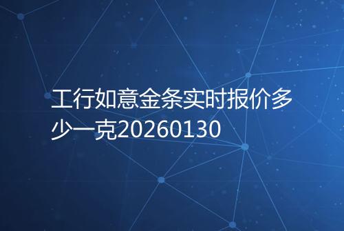 工行如意金条实时报价多少一克20260130