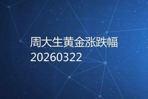 周大生黄金涨跌幅20260322