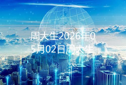 周大生2026年05月02日周大生