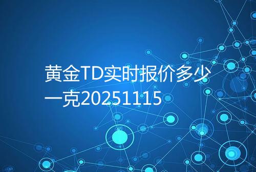 黄金TD实时报价多少一克20251115