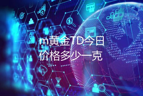 m黄金TD今日价格多少一克