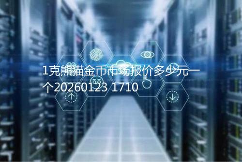 1克熊猫金币市场报价多少元一个20260123 1710