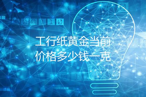 工行纸黄金当前价格多少钱一克