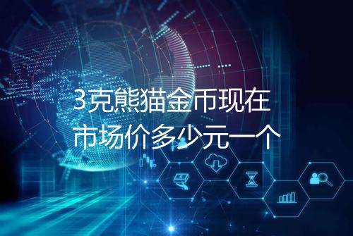 3克熊猫金币现在市场价多少元一个