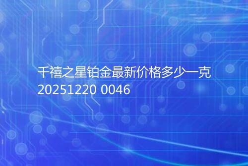 千禧之星铂金最新价格多少一克20251220 0046