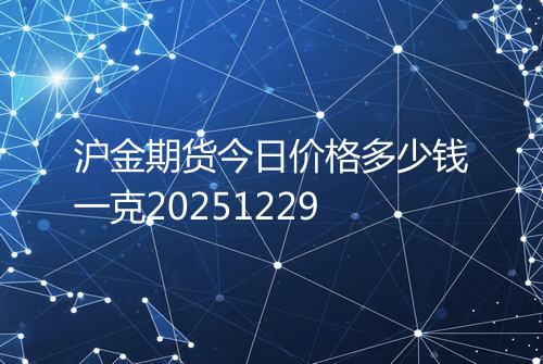 沪金期货今日价格多少钱一克20251229