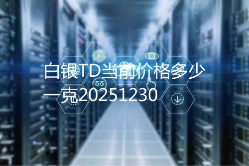 白银TD当前价格多少一克20251230