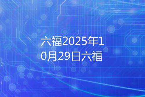 六福2025年10月29日六福