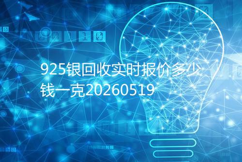 925银回收实时报价多少钱一克20260519