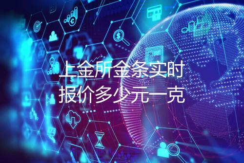上金所金条实时报价多少元一克