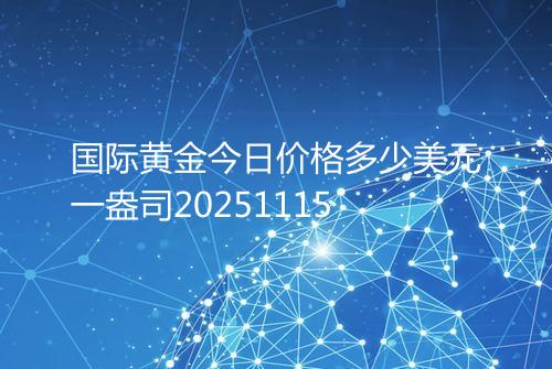 国际黄金今日价格多少美元一盎司20251115
