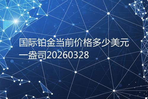 国际铂金当前价格多少美元一盎司20260328