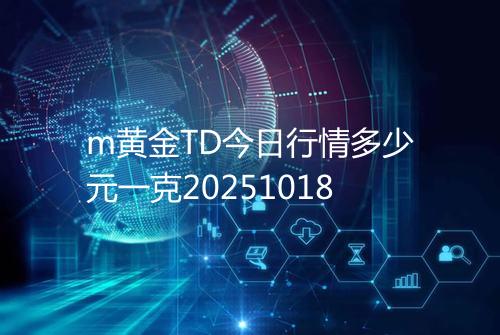 m黄金TD今日行情多少元一克20251018