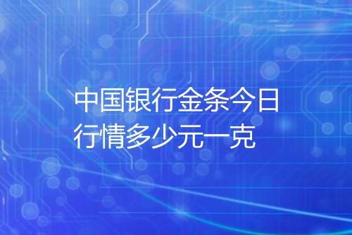 中国银行金条今日行情多少元一克