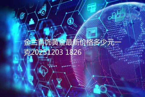 金兰首饰黄金最新价格多少元一克20251203 1826
