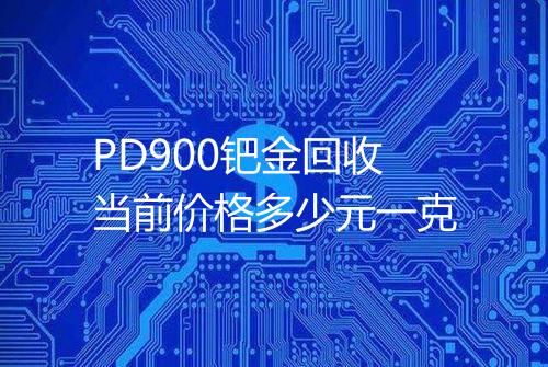 PD900钯金回收当前价格多少元一克