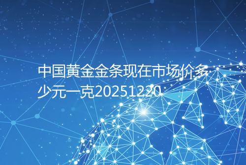 中国黄金金条现在市场价多少元一克20251220