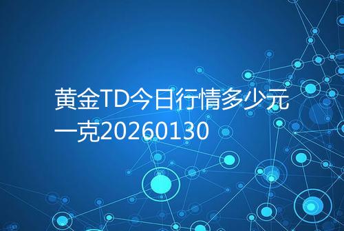 黄金TD今日行情多少元一克20260130