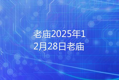 老庙2025年12月28日老庙