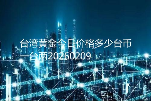 台湾黄金今日价格多少台币一台两20260209