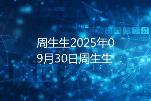 周生生2025年09月30日周生生