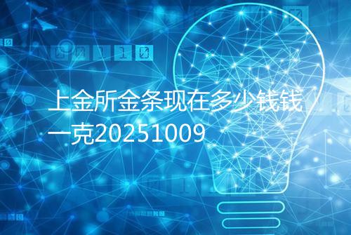 上金所金条现在多少钱钱一克20251009