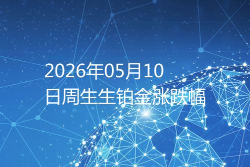 2026年05月10日周生生铂金涨跌幅