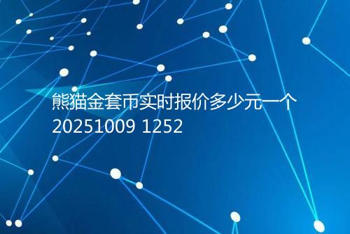熊猫金套币实时报价多少元一个20251009 1252