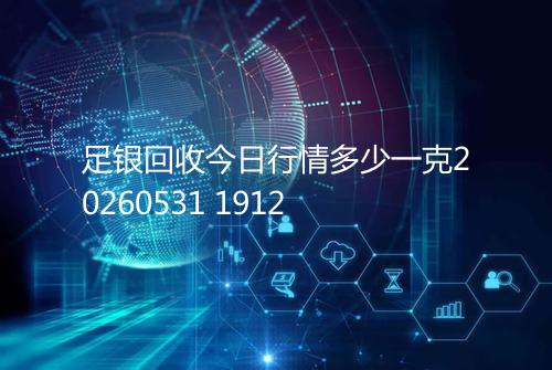 足银回收今日行情多少一克20260531 1912