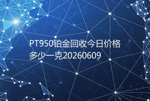 PT950铂金回收今日价格多少一克20260609