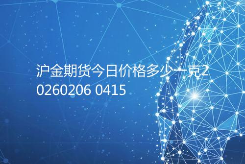 沪金期货今日价格多少一克20260206 0415