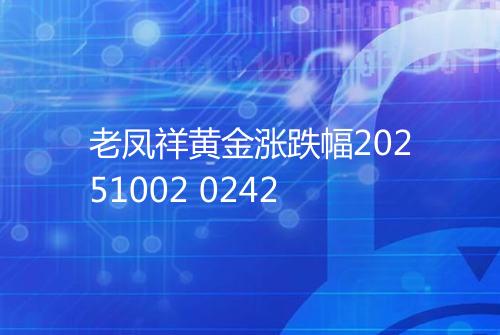 老凤祥黄金涨跌幅20251002 0242