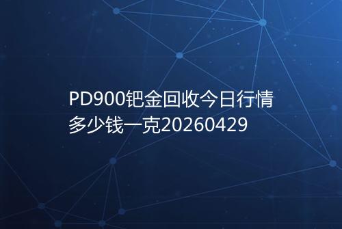 PD900钯金回收今日行情多少钱一克20260429