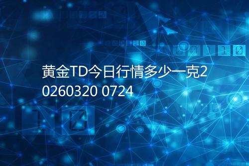 黄金TD今日行情多少一克20260320 0724