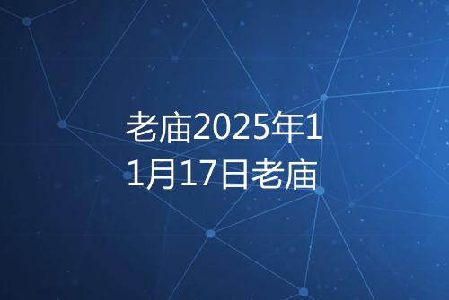 老庙2025年11月17日老庙