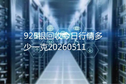 925银回收今日行情多少一克20260511