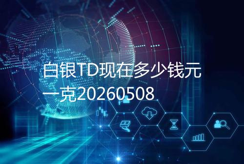 白银TD现在多少钱元一克20260508