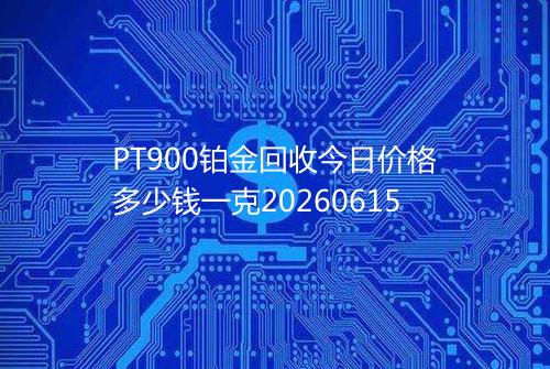 PT900铂金回收今日价格多少钱一克20260615