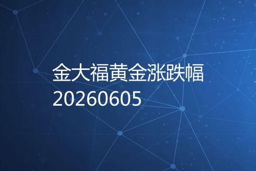金大福黄金涨跌幅20260605