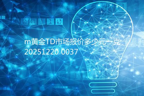 m黄金TD市场报价多少元一克20251220 0037