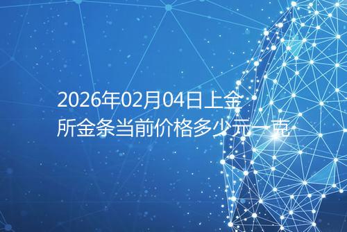 2026年02月04日上金所金条当前价格多少元一克