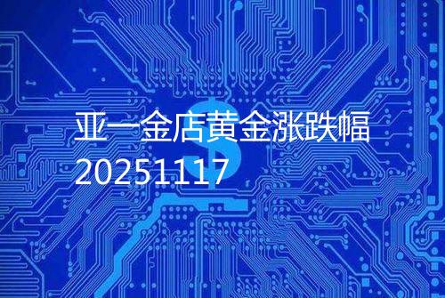 亚一金店黄金涨跌幅20251117