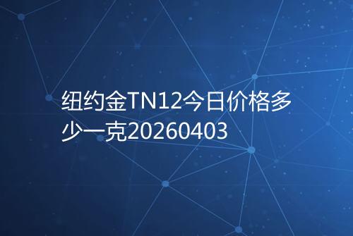 纽约金TN12今日价格多少一克20260403